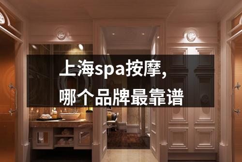 上海spa按摩,哪个品牌最靠谱