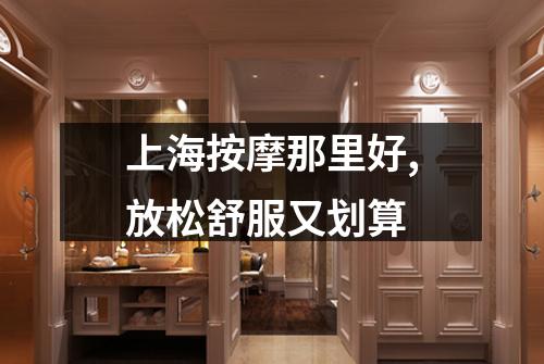 上海按摩那里好,放松舒服又划算