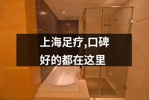 上海足疗,口碑好的都在这里