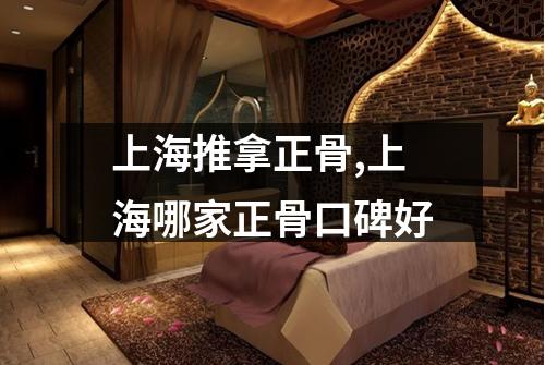 上海推拿正骨,上海哪家正骨口碑好