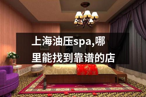 上海油压spa,哪里能找到靠谱的店
