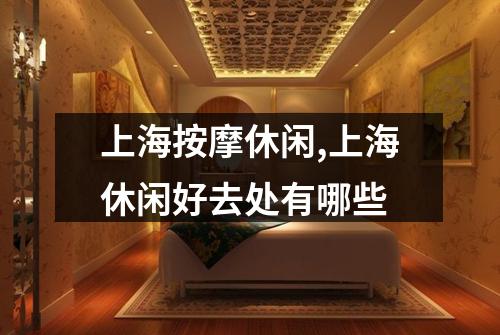 上海按摩休闲,上海休闲好去处有哪些