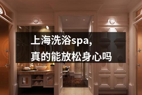 上海洗浴spa, 真的能放松身心吗