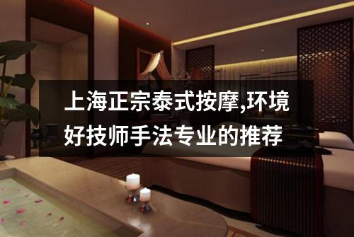 上海正宗泰式按摩,环境好技师手法专业的推荐