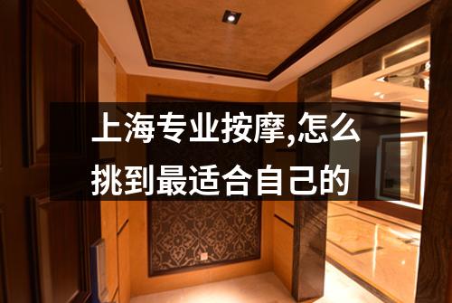 上海专业按摩,怎么挑到最适合自己的