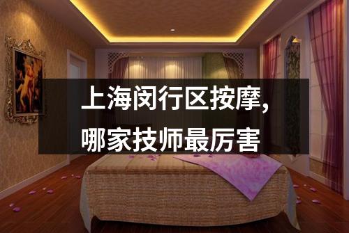 上海闵行区按摩,哪家技师最厉害