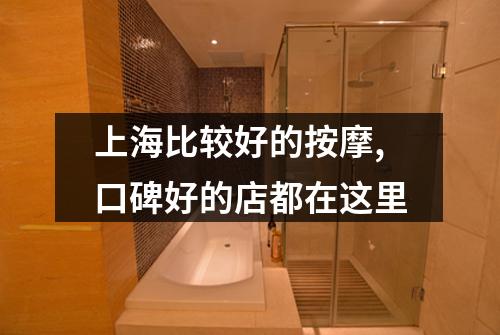 上海比较好的按摩,口碑好的店都在这里