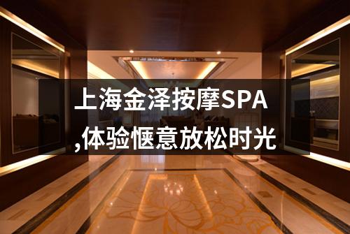 上海金泽按摩SPA,体验惬意放松时光