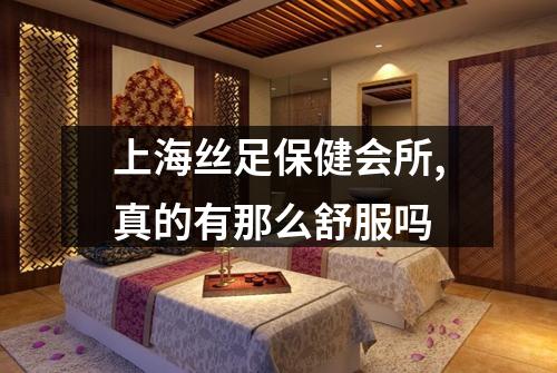 上海丝足保健会所,真的有那么舒服吗
