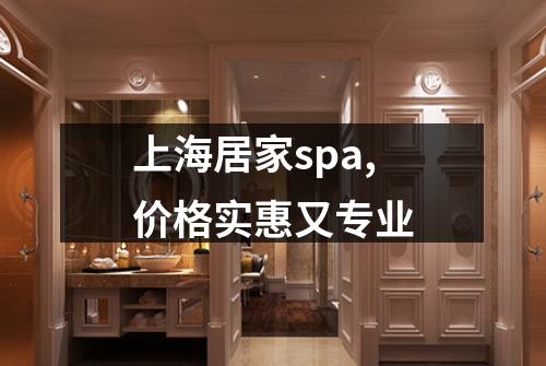 上海居家spa,价格实惠又专业