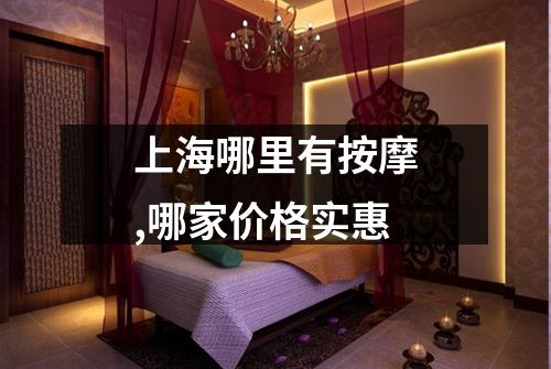 上海哪里有按摩,哪家价格实惠