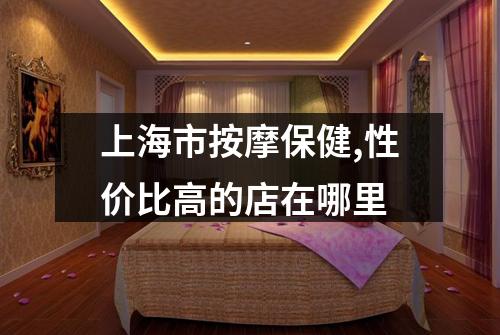 上海市按摩保健,性价比高的店在哪里