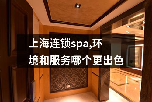 上海连锁spa,环境和服务哪个更出色