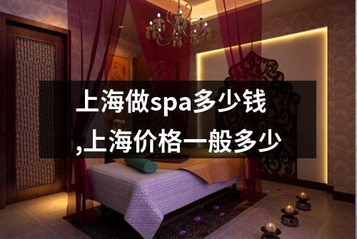 上海做spa多少钱,上海价格一般多少