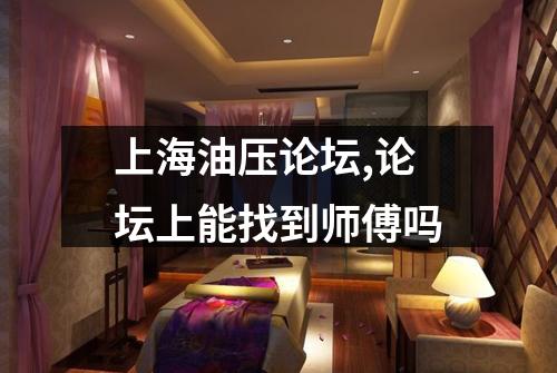 上海油压论坛,论坛上能找到师傅吗
