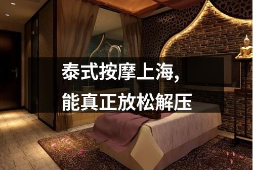 泰式按摩上海,能真正放松解压