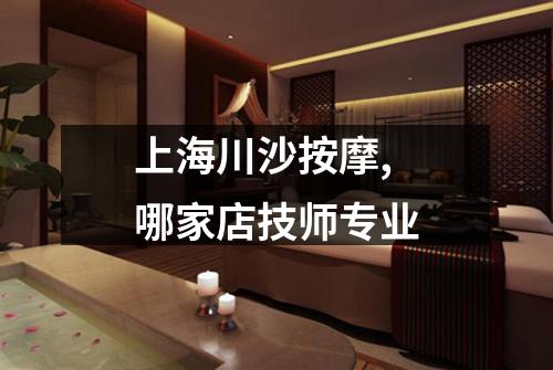 上海川沙按摩,哪家店技师专业