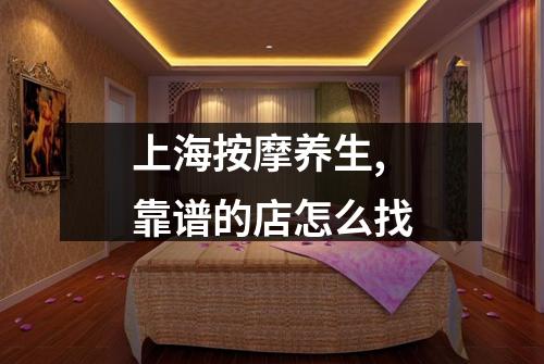 上海按摩养生,靠谱的店怎么找