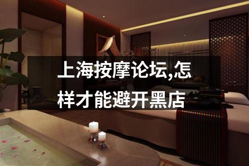 上海按摩论坛,怎样才能避开黑店