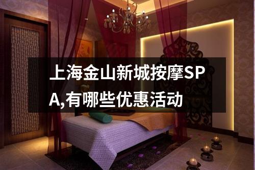 上海金山新城按摩SPA,有哪些优惠活动