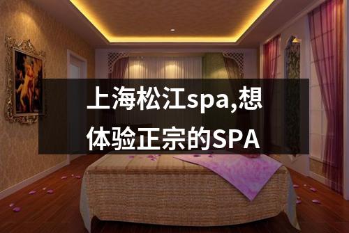上海松江spa,想体验正宗的SPA