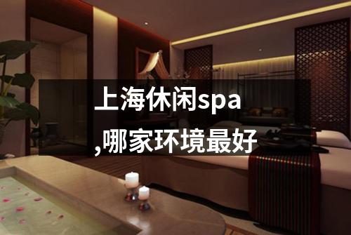 上海休闲spa,哪家环境最好