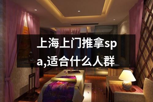 上海上门推拿spa,适合什么人群