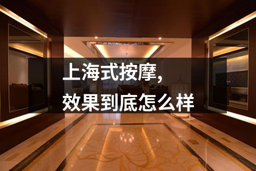 上海式按摩,  效果到底怎么样