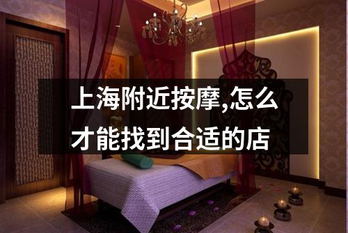 上海附近按摩,怎么才能找到合适的店