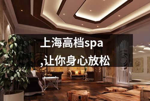 上海高档spa,让你身心放松
