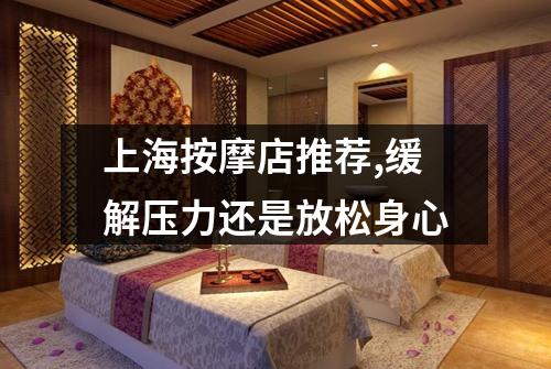 上海按摩店推荐,缓解压力还是放松身心