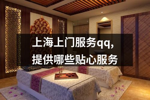 上海上门服务qq,提供哪些贴心服务