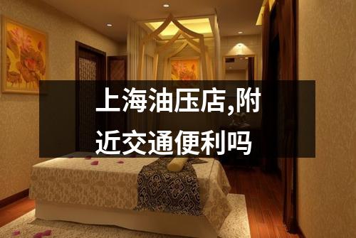 上海油压店,附近交通便利吗