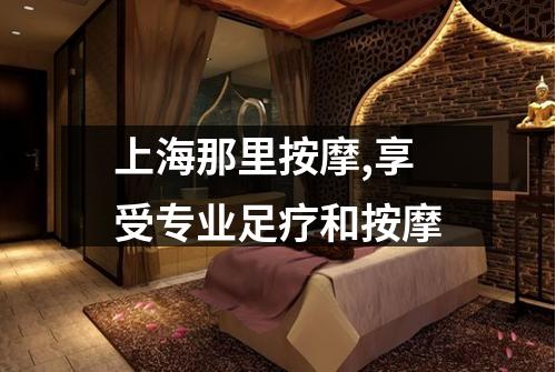 上海那里按摩,享受专业足疗和按摩
