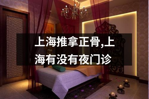 上海推拿正骨,上海有没有夜门诊