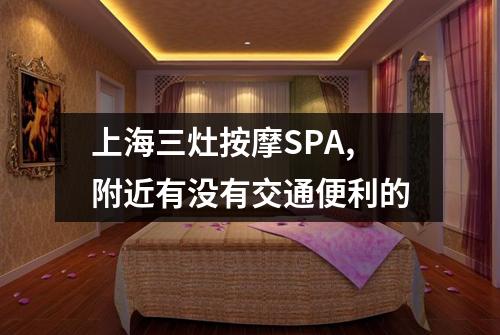 上海三灶按摩SPA,附近有没有交通便利的