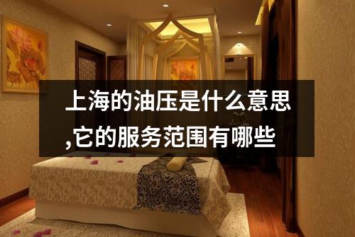 上海的油压是什么意思,它的服务范围有哪些