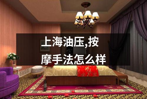 上海油压,按摩手法怎么样