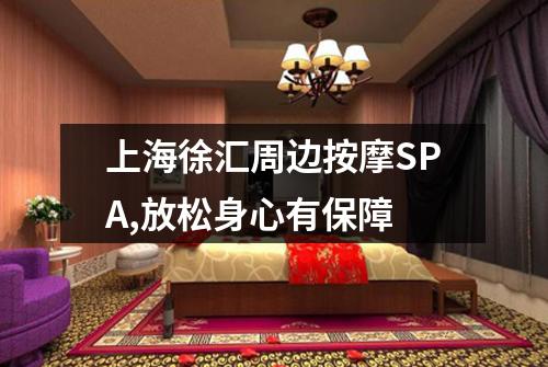 上海徐汇周边按摩SPA,放松身心有保障