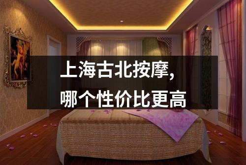 上海古北按摩,哪个性价比更高