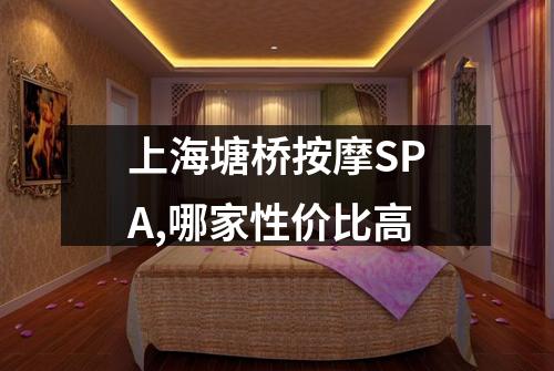 上海塘桥按摩SPA,哪家性价比高