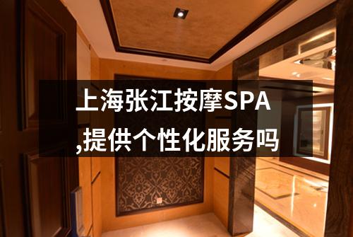 上海张江按摩SPA,提供个性化服务吗