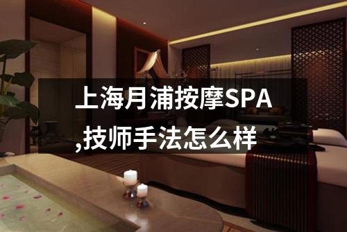上海月浦按摩SPA,技师手法怎么样