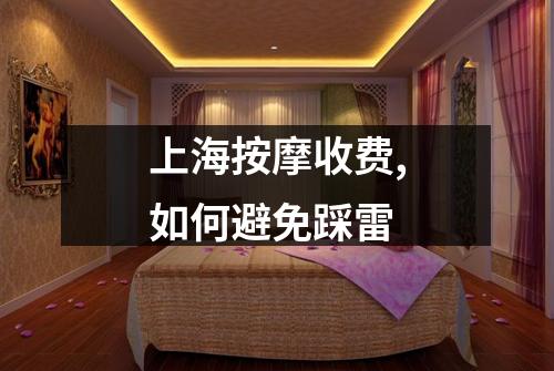 上海按摩收费,如何避免踩雷