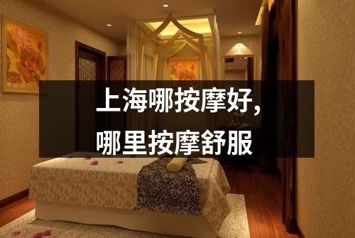 上海哪按摩好,哪里按摩舒服