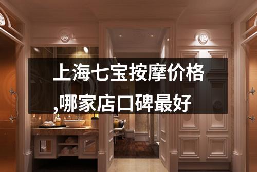 上海七宝按摩价格,哪家店口碑最好