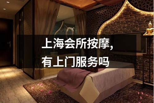 上海会所按摩,有上门服务吗