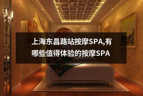 上海东昌路站按摩SPA,有哪些值得体验的按摩SPA