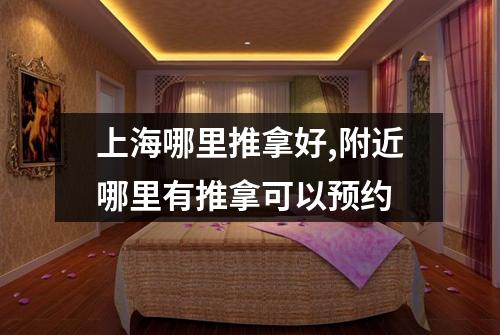 上海哪里推拿好,附近哪里有推拿可以预约