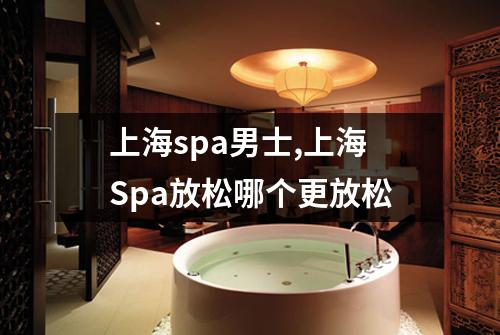 上海spa男士,上海Spa放松哪个更放松